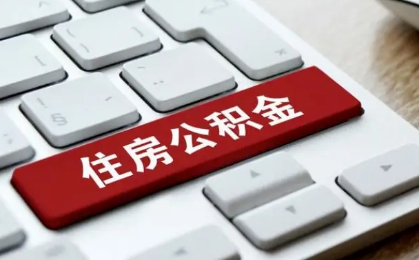 张掖公积金辞职两年后才能取吗（住房公积金辞职两年能取吗）